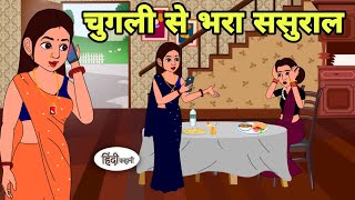 चुगली से भरा ससुराल Story in hindi  Bedtime story  Hindi Story  New story  Shorts in hindi New [upl. by Rasure]