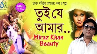 Tui Je Amar  তুই যে আমার  Beauty  Miraz Khan । Bangla New Folk Song [upl. by Tam]