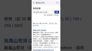 （教學）如何打開維基百科查資料（新手適用） [upl. by Casaleggio]