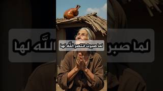 قصةقصيرة   لما صبرت انتصر الله لها قصص قصة fyp shorts shortvideo reels نوادر حكايات [upl. by Shaeffer]