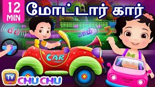 மோட்டார் கார் பாடல் தொகுப்பு Motor Car Song and More ChuChu TV Tamil Rhymes amp Songs for Children [upl. by Solrak234]