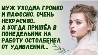 Муж уходил громко и пафосноА придя в понедельник на работу остолбенел Жизненные истории [upl. by Haily]