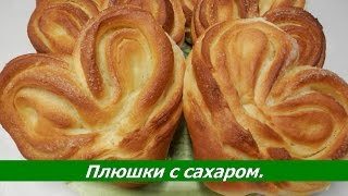 ПЛЮШКИ с сахаром  Сладкие булочки из дрожжевого теста в духовке [upl. by Virg]