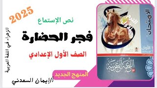 شرح درس فجر الحضارة 👈أولى إعدادي لغة عربية ـ ترم أول منهج جديد أ إيمان السعدني [upl. by Arracat]