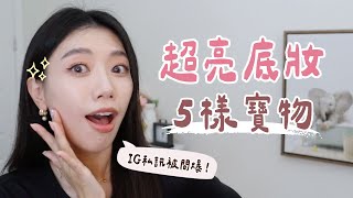 IG被問爆！5個閃瞎路人發亮底妝的秘密武器！每天氣色爆棚！年度最愛妝前乳好萊塢名人愛用防曬史上最強Chanel換臉粉底 光澤底妝 粉底 ashley cleangirlmakeup [upl. by Ngo]