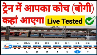 Coach position Kaise Pata Karen  How to check train coach  Position of train coach [upl. by Ardnohsal]