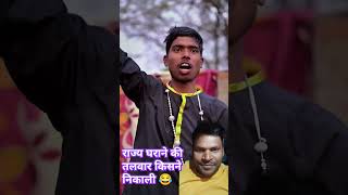 राज्य घराने की तलवार किसने निकाली 😂 comedy funny funnyvideo varsha varshaofficial realfools [upl. by Stoffel]