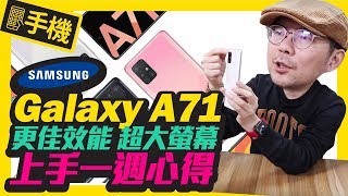 67吋三星A71四鏡頭手機上週一週體驗｜與Samsung A51跟A70差在哪？ [upl. by Ynnod]