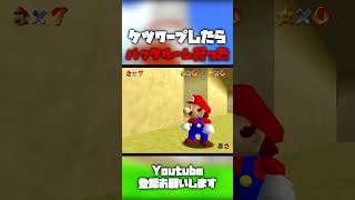 【マリオ64】ケツワープしたらバックルーム行ったw shorts [upl. by Corel]