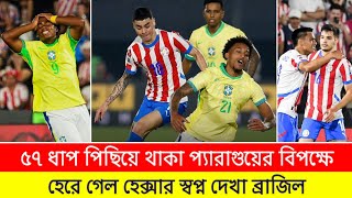 ব্রাজিলকে লজ্জায় ডুবালো প্যারাগুয়ে  Brazil Vs Paraguay Match Highlights 2024  Brazil Match [upl. by Ellenrad]