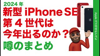 2024今年iPhone SEの新機種・第4世代は出るのか？内容と時期の噂のまとめと考察 [upl. by Neirad684]