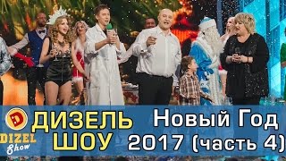 Дизель шоу Новый Год 2017 Часть 4  Дизель студио  выпуск от 31 декабря [upl. by Secor]