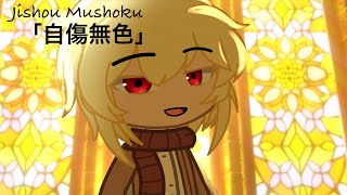 「自傷無色｣  Jishou Mushoku  Moriarty the Patriot  Gacha club [upl. by Yllut780]