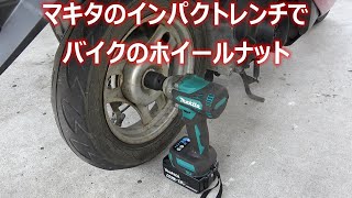 マキタ18Vインパクトレンチでバイクのホイールナットを緩めてみた [upl. by Eenaej]