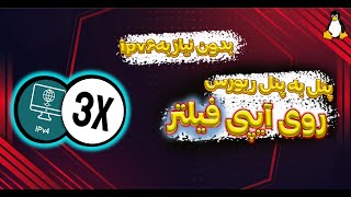 ریورس تانل از طریق پنلپنل به پنل ریورس [upl. by Thorndike]