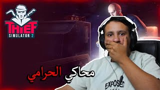 محاكي الحرامي 2  بدايه السرقه [upl. by Nosaj]