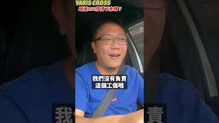 YARIS CROSS收購只花50萬？老闆不在乎區區50萬了 油門只管催到底 究竟AEB測試停的下來嗎？停的下來就不用買特斯拉了 二手車 中古車 yaris automobile 杰運汽車 [upl. by Brower]