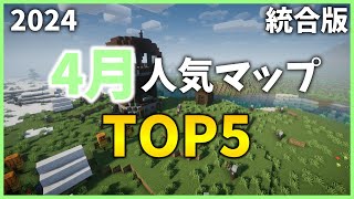 【マイクラ配布ワールド】2024クラフターズコロニー4月の人気マップTOP5【統合版】 [upl. by Avrit]