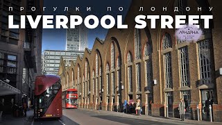 Прогулки по Лондону около Liverpool st [upl. by Nerita637]