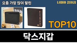 가장 많이 팔린 닥스지갑 추천 Top10 [upl. by Ttoile]