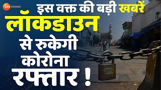 Rajasthan News Live  Lock Down से टूटेगी संक्रमण की चेन   Rajasthan Lock Down  Covid 19। News [upl. by Edsel426]