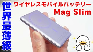 世界で一番薄いモバイルバッテリー Mag Slimレビュー [upl. by Elocim]