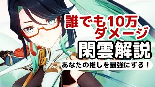 【原神】無凸で10万ダメージ！あなた推しを最強にする「閑雲」使い方解説。武器聖遺物螺旋実戦攻略 [upl. by Preiser]