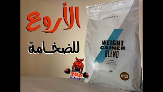 GAINER BLEND  MYPROTEIN أفخم مكمل اللي يمكن تجربه للضخامة الصافية [upl. by Mercie]