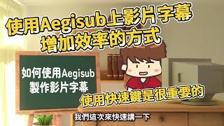 如何使用Aegisub製作影片字幕Aegisub Tutorial 教學【搞點名堂】 [upl. by Riker]