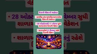 દિવાળી વેકેશનની જાહેરાત• પ્રાથમિક તથા માધ્યમિક શાળાઓમાં વેકેશનની જાહેરાત• shortsvideo viralshorts [upl. by Ellek]