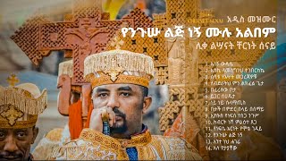 የንጉሡ ልጅ ነኝ  Yenigus Lij Negn  ሙሉ አልበም  Ethiopian Orthodox Tewahdo Mezmur 2021  Chernet Senai [upl. by Niltak]