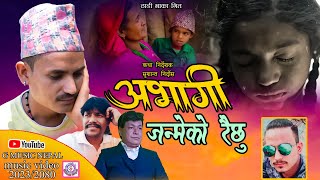 New Nepali Thadi Bhaka Deuda Song Bharat Nepali Baduli मार्मिक ठाडी भाका गीत अभागी जन्मेको रैछु [upl. by Yerggoeg870]