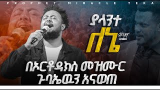 በኦርቶዶክስ መዝሙር ጉባዔዉ ተናወጠ  ዘማሪ በእምነትSinger Bemnet  Live Worship  Prophet Miracle Teka  Heaven Tv [upl. by Adnam]