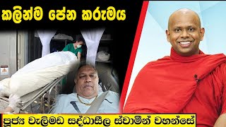 කලින්ම පේන කරුමය  Welimada Saddaseela Thero Bana 2024 [upl. by Lunsford213]