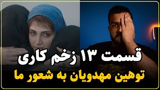 نقد سریال زخم کاری قسمت سیزدهم  افتضاح مهدویان در فیلمنامه [upl. by Yelyk]