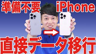 【iPhone16ほか対応】機種変更データ移行【その他の機種もOK】【徹底解説】 [upl. by Carry518]