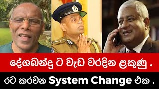 ජන්තාපරමධිපත්‍යය රජකරවන System එක Program 2  Nagananda Kodituwakku [upl. by Terris276]