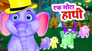 Ek Mota Hathi  एक मोटा हाथी घूमने गया  Hindi Rhymes for Kids  Kids Poem Hindi riyarhymes [upl. by Eph]