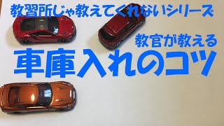 車庫入れ駐車の仕方のコツ《ペーパードライバーamp初心者必見》 [upl. by Gone]