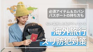 【海外旅行】63ヶ国旅した私がやっているスリ・防犯対策｜おすすめグッツ＆カバン [upl. by Mosley]