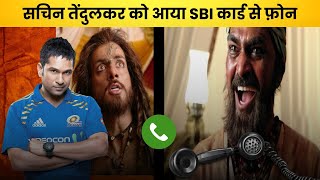 सचिन तेंदुलकर को आया SBI कार्ड से फ़ोन  Recovery Agent Harassment  Call Recording [upl. by Eimas]