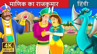 माणिक का राजकुमार  The Ruby Prince Story in Hindi  Kahani  HindiFairyTales [upl. by Amme10]