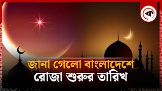 জানা গেলো বাংলাদেশে রোজা শুরুর তারিখ  Ramadan  Ramadan Date  Kalbela [upl. by Htennaj]