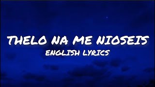 Nikos Vertis  Thelo Na Me Nioseis English Lyrics [upl. by Sharl]