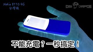 不能充電？一秒搞定！ Nokia 8110 4G 台灣版 OMG CRAFTS [upl. by Hutchings]