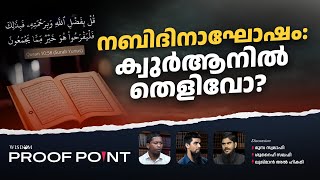 നബിദിനാഘോഷം ക്വുർആനിൽ തെളിവോ  PROOFPOINT  EP 50 [upl. by Niatsirhc]