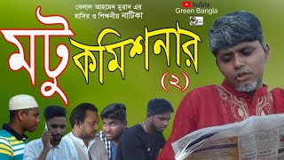 রমজান মাসের নাটিকাঃ মটু কমিশনার ২।motu Commisioner 2। Bangla Natok।Sylheti Natok। Belal Ahmed Murad [upl. by Neetsuj]