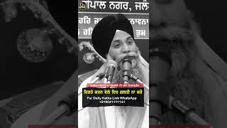 ਰਿਸ਼ਤੇ ਕਰਨ ਵੇਲੇ ਇਹ ਗ਼ਲਤੀ ਨਾ ਕਰੋ  Must Listen  Bhai Sarbjit Singh Ludhiana Wale katha kathavichar [upl. by Andrade]