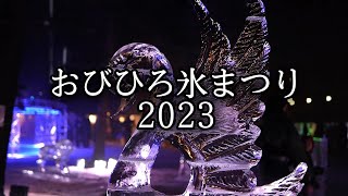 おびひろ氷まつり2023 帯広市 十勝 帯広氷祭り [upl. by Ecitnerp]