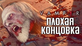 Прохождение Vampyr — Часть 10 ПЛОХАЯ КОНЦОВКА  ПЛОХОЙ ФИНАЛ  Bad Ending [upl. by Gary]